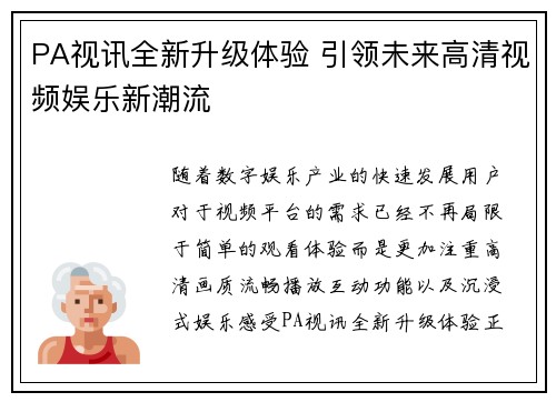 PA视讯全新升级体验 引领未来高清视频娱乐新潮流
