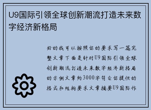U9国际引领全球创新潮流打造未来数字经济新格局