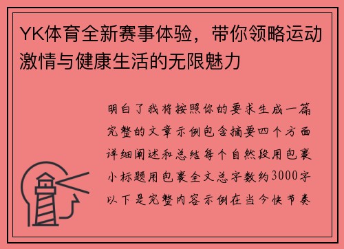 YK体育全新赛事体验，带你领略运动激情与健康生活的无限魅力