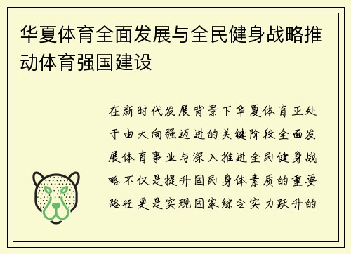华夏体育全面发展与全民健身战略推动体育强国建设