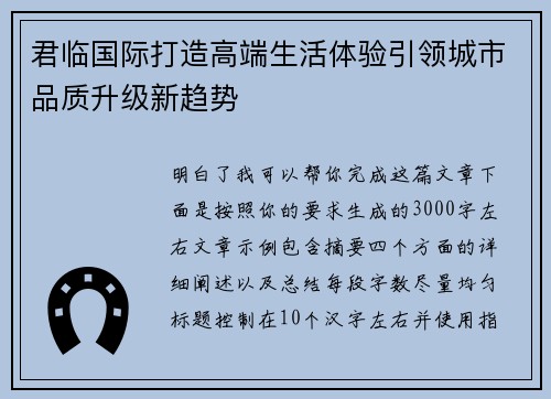 君临国际打造高端生活体验引领城市品质升级新趋势