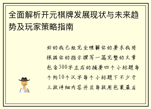 全面解析开元棋牌发展现状与未来趋势及玩家策略指南