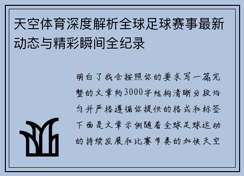 天空体育深度解析全球足球赛事最新动态与精彩瞬间全纪录