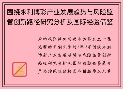 围绕永利博彩产业发展趋势与风险监管创新路径研究分析及国际经验借鉴