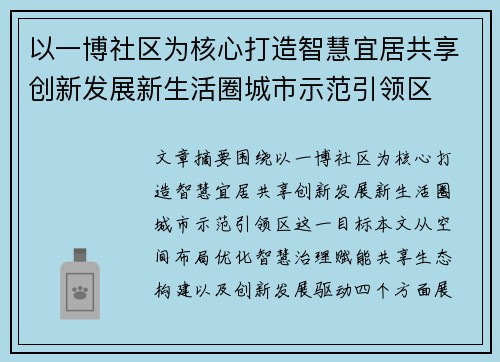 以一博社区为核心打造智慧宜居共享创新发展新生活圈城市示范引领区