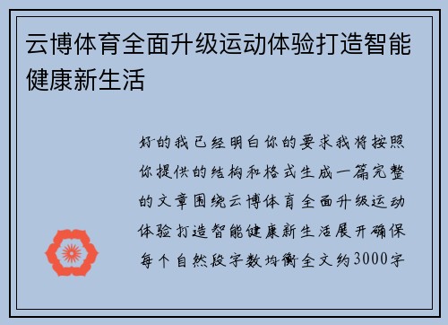 云博体育全面升级运动体验打造智能健康新生活