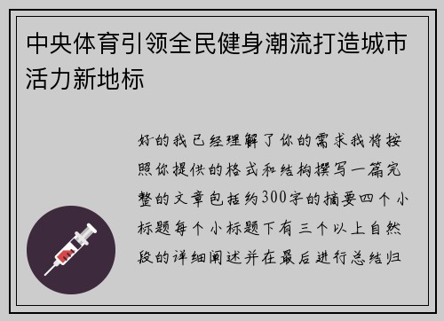 中央体育引领全民健身潮流打造城市活力新地标