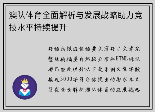 澳队体育全面解析与发展战略助力竞技水平持续提升