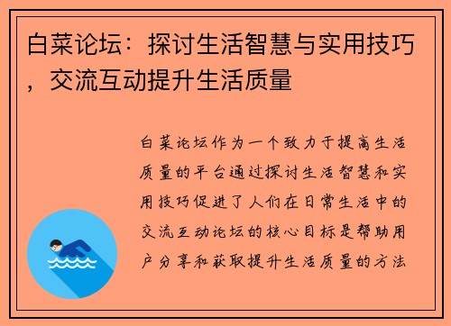 白菜论坛：探讨生活智慧与实用技巧，交流互动提升生活质量