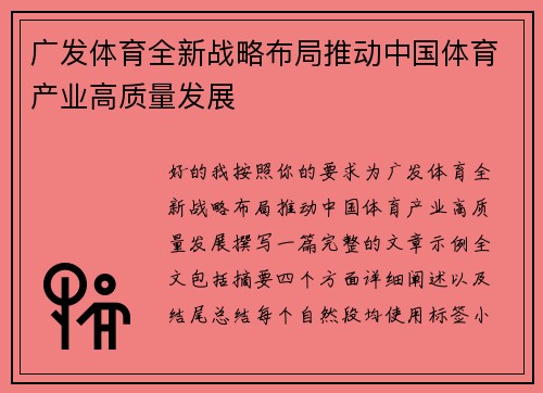 广发体育全新战略布局推动中国体育产业高质量发展