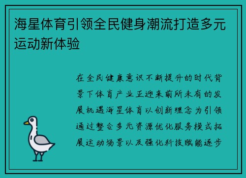 海星体育引领全民健身潮流打造多元运动新体验