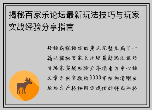 揭秘百家乐论坛最新玩法技巧与玩家实战经验分享指南