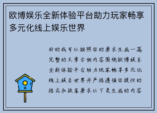 欧博娱乐全新体验平台助力玩家畅享多元化线上娱乐世界