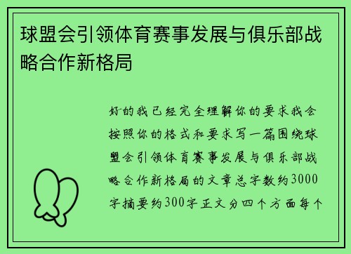 球盟会引领体育赛事发展与俱乐部战略合作新格局