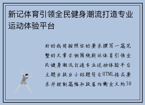 新记体育引领全民健身潮流打造专业运动体验平台