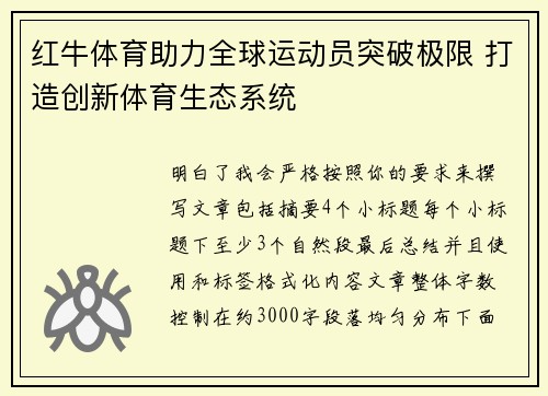 红牛体育助力全球运动员突破极限 打造创新体育生态系统