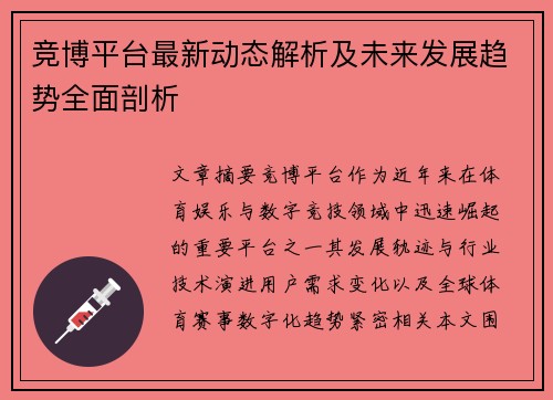 竞博平台最新动态解析及未来发展趋势全面剖析