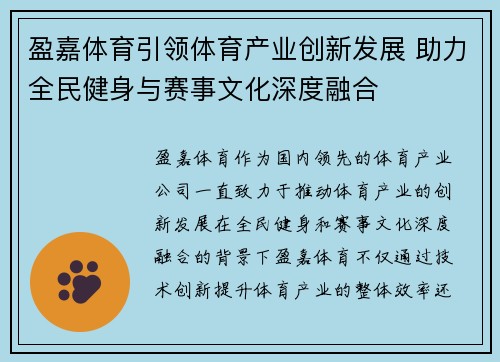 盈嘉体育引领体育产业创新发展 助力全民健身与赛事文化深度融合