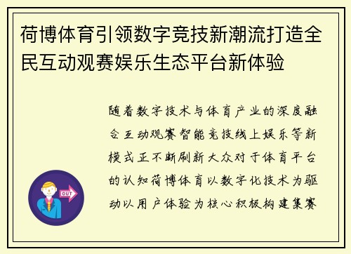 荷博体育引领数字竞技新潮流打造全民互动观赛娱乐生态平台新体验