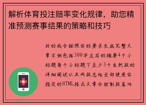 解析体育投注赔率变化规律，助您精准预测赛事结果的策略和技巧