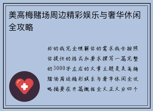 美高梅赌场周边精彩娱乐与奢华休闲全攻略 美高梅赌场周边精彩娱乐与奢华休闲全攻略