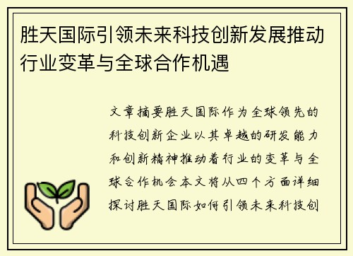 胜天国际引领未来科技创新发展推动行业变革与全球合作机遇