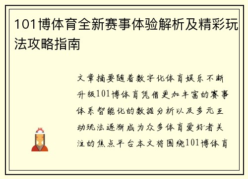 101博体育全新赛事体验解析及精彩玩法攻略指南