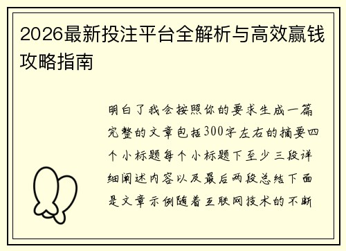 2026最新投注平台全解析与高效赢钱攻略指南