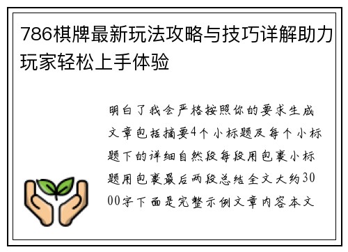 786棋牌最新玩法攻略与技巧详解助力玩家轻松上手体验