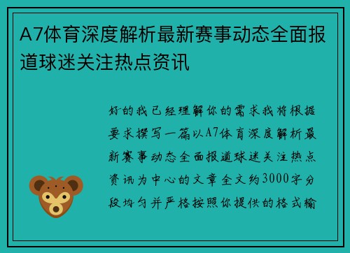 A7体育深度解析最新赛事动态全面报道球迷关注热点资讯
