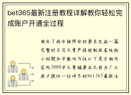 bet365最新注册教程详解教你轻松完成账户开通全过程