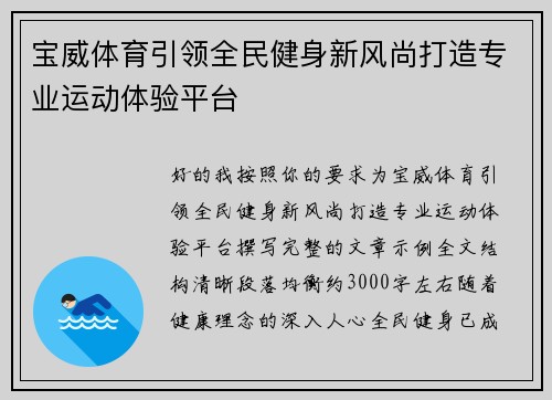 宝威体育引领全民健身新风尚打造专业运动体验平台