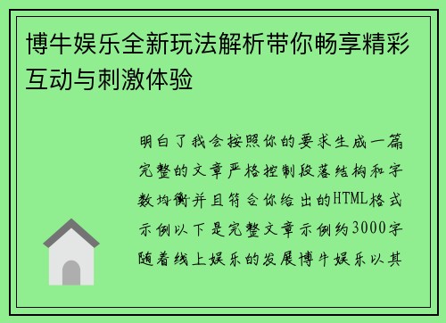 博牛娱乐全新玩法解析带你畅享精彩互动与刺激体验
