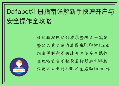 Dafabet注册指南详解新手快速开户与安全操作全攻略