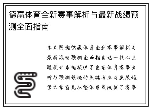 德赢体育全新赛事解析与最新战绩预测全面指南