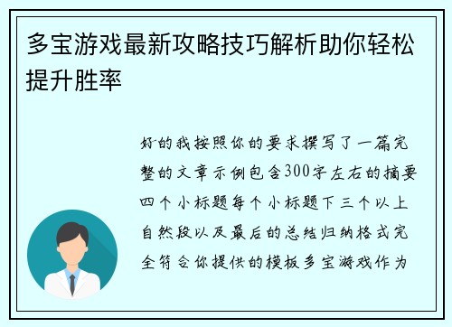 多宝游戏最新攻略技巧解析助你轻松提升胜率