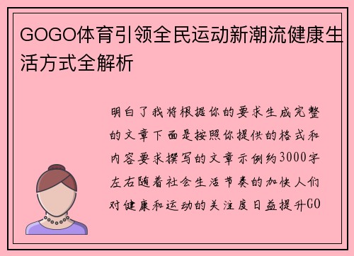 GOGO体育引领全民运动新潮流健康生活方式全解析