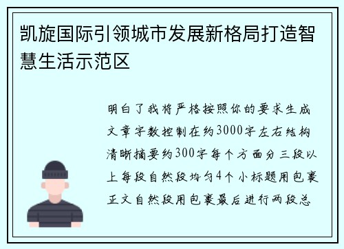 凯旋国际引领城市发展新格局打造智慧生活示范区