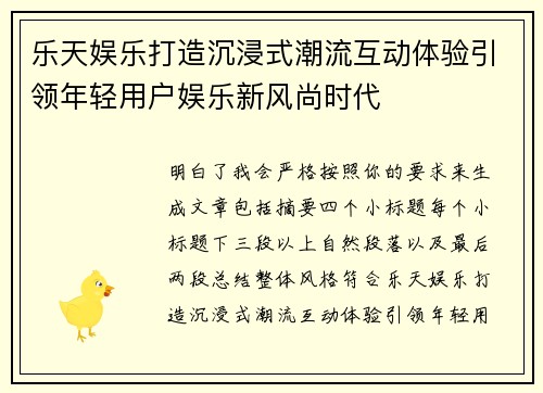 乐天娱乐打造沉浸式潮流互动体验引领年轻用户娱乐新风尚时代