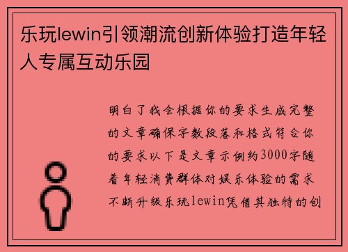 乐玩lewin引领潮流创新体验打造年轻人专属互动乐园