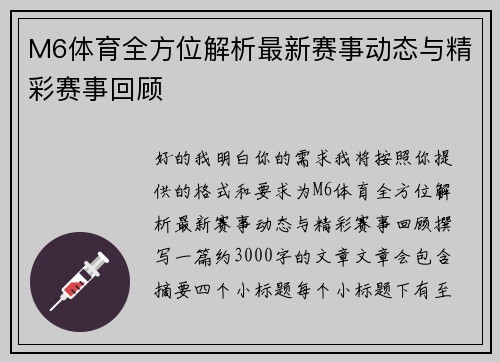 M6体育全方位解析最新赛事动态与精彩赛事回顾