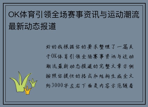OK体育引领全场赛事资讯与运动潮流最新动态报道
