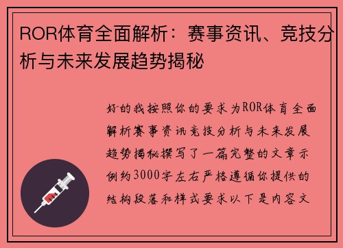 ROR体育全面解析：赛事资讯、竞技分析与未来发展趋势揭秘