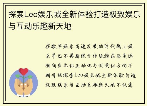 探索Leo娱乐城全新体验打造极致娱乐与互动乐趣新天地