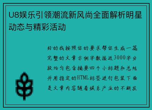 U8娱乐引领潮流新风尚全面解析明星动态与精彩活动 U8娱乐引领潮流新风尚全面解析明星动态与精彩活动
