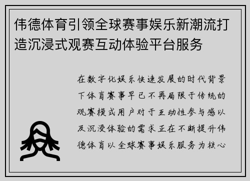 伟德体育引领全球赛事娱乐新潮流打造沉浸式观赛互动体验平台服务