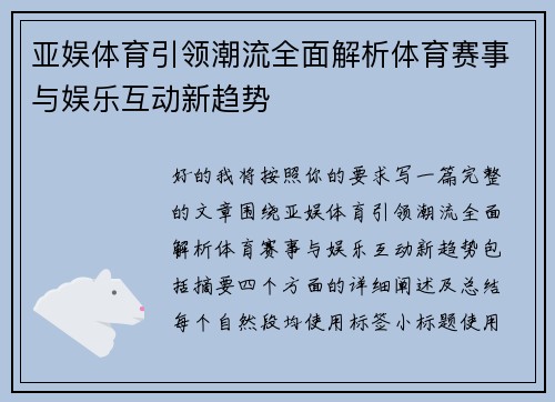 亚娱体育引领潮流全面解析体育赛事与娱乐互动新趋势