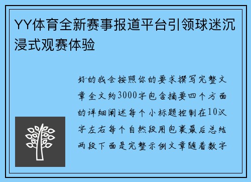 YY体育全新赛事报道平台引领球迷沉浸式观赛体验