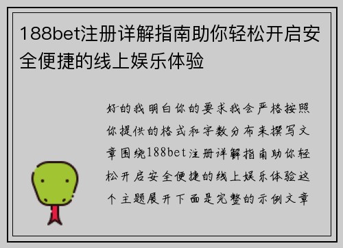 188bet注册详解指南助你轻松开启安全便捷的线上娱乐体验