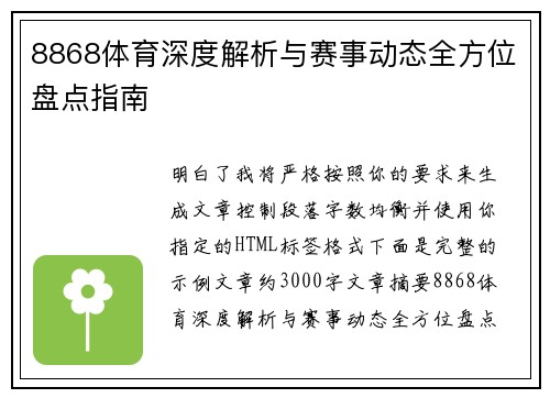 8868体育深度解析与赛事动态全方位盘点指南